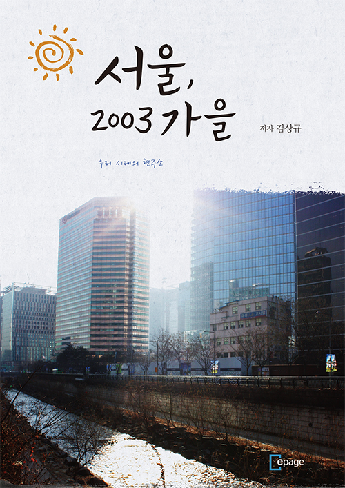 서울, 2003년 가을