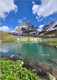 좌충우돌 조지아 여행기