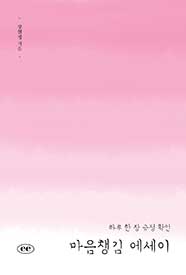마음챙김 에세이
