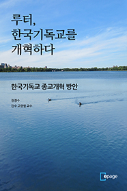 루터, 한국기독교를 개혁하다