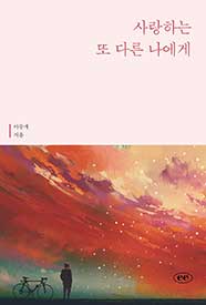 사랑하는 또 다른 나에게