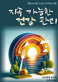 지속 가능한 건강 관리
