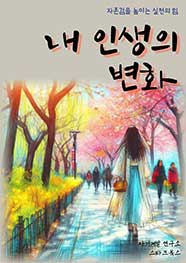 내 인생의 변화