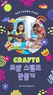 모양 스탬프 만들기 CRAFTS