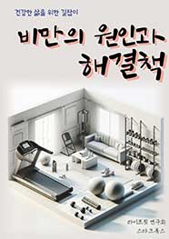 비만의 원인과 해결책