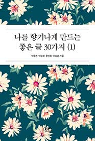 나를 향기나게 만드는  좋은 글 30가지 (1)