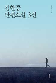 김한중 단편소설 3선 