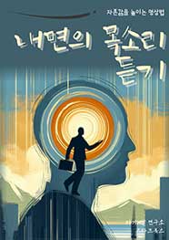 내면의 목소리 듣기