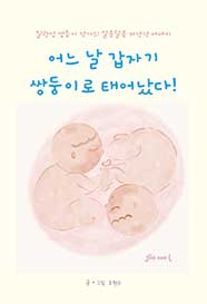 어느 날 갑자기 쌍둥이로 태어났다!