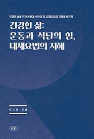 건강한 삶: 운동과 식단의 힘, 대체요법의 지혜