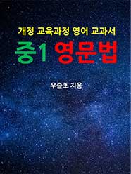 개정 교육과정 영어 교과서 중1 영문법