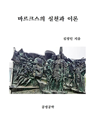 마르크스의 실천과 이론