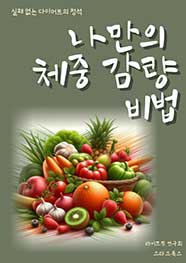 나만의 체중 감량 비법