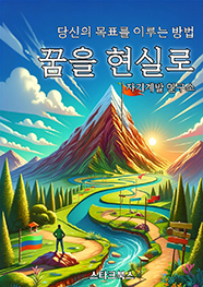 꿈을 현실로