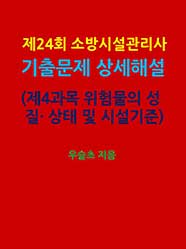 제24회 소방시설관리사 기출문제 상세 해설 (제4과목 위험물의 성질 상태 및 시설기준)