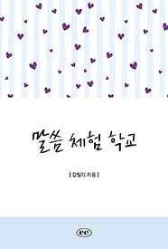 말씀 체험 학교