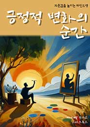 긍정적 변화의 순간