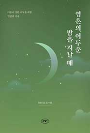 영혼의 어두운 밤을 지날 때
