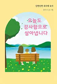 오늘도 감사함으로 살아냅니다