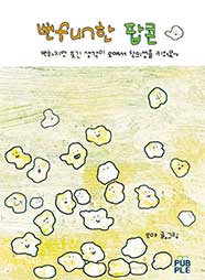 뻔fun한 팝콘