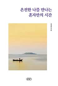 온전한 나를 만나는 혼자만의 시간