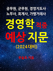 공무원, 군무원, 경영지도사, 노무사, 회계사, 가맹거래사, 경영학 적중예상지문(2024)