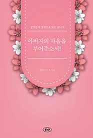 아버지의 마음을 부어주소서!
