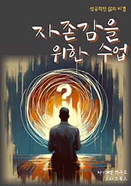 자존감을 위한 수업