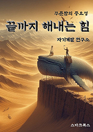 끝까지 해내는 힘
