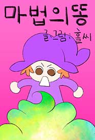마법의 똥