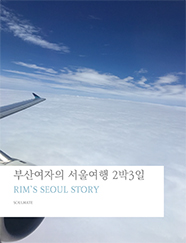 부산여자의 서울여행 2박3일