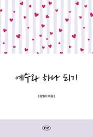 예수와 하나 되기