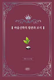 바울신학의 왕관과 보석