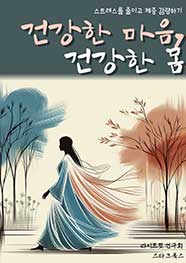 건강한 마음, 건강한 몸