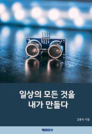 일상의 모든 것을 내가 만들다