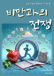 비만과의 전쟁