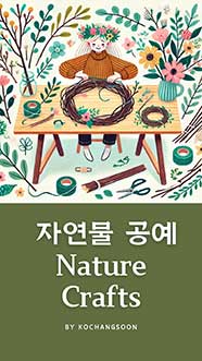 자연물 공예 