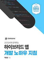 코르도바와 함께하는 하이브리드 앱 개발 노하우 지침