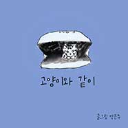 고양이와 같이