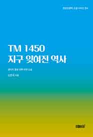 TM 1450 지구 잊혀진 역사