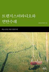 트랜지스터라디오와 연탄수레