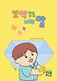 보석 같은 너의 말