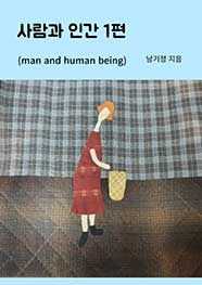 사람과 인간 1편