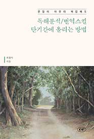 문장이 아무리 복잡해도 독해분석/번역스킬 단기간에 올리는 방법