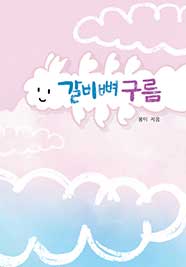 갈비뼈 구름