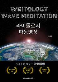 라이톨로지 파동명상