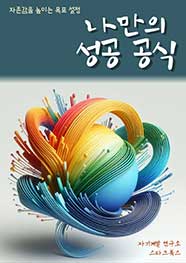 나만의 성공 공식