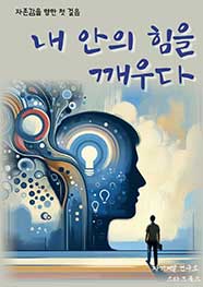 내 안의 힘을 깨우다