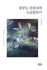 꿈꾸는 간호사의 고군분투기