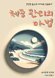 체중 관리의 마법